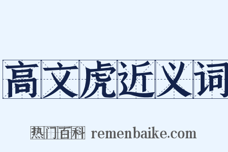 高文虎近义词是什么意思的图片